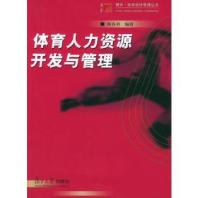 体育人力资源开发与管理——博学·体育经济管理丛书