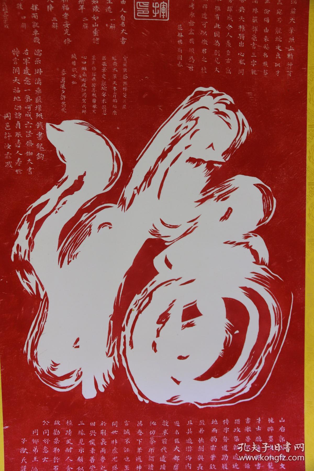 碑林碑拓【一笔福】朱砂红拓片.手工装裱