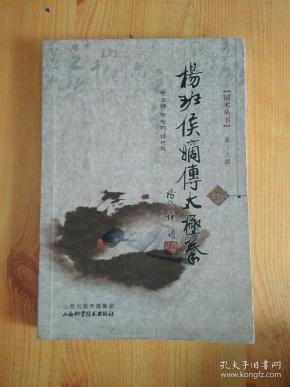 杨班侯 嫡传太极拳