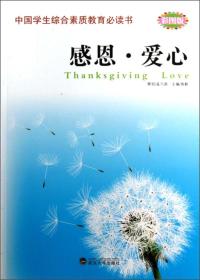 （彩图）中国学生综合素质教育*读书--感恩爱心