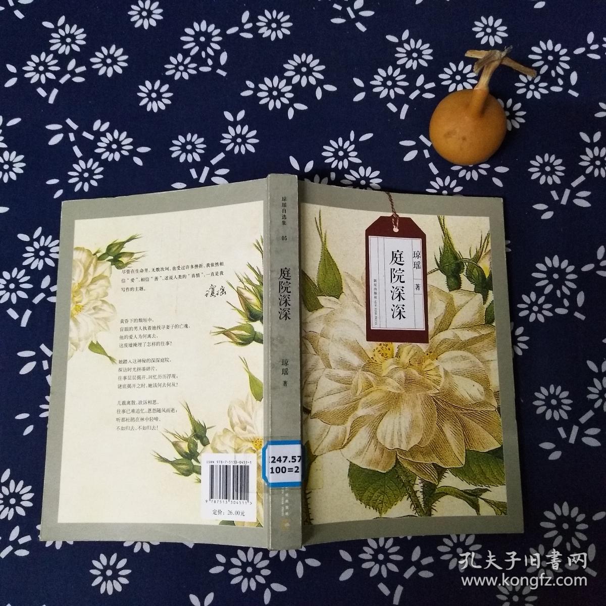 琼瑶自选集庭院深深