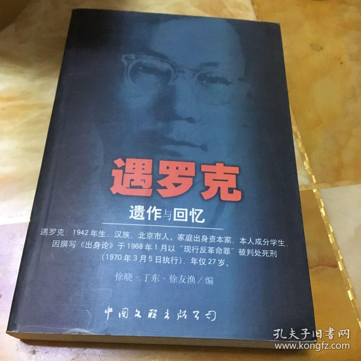 遇罗克遗作与回忆:yi zuo yu hui yi