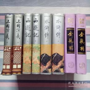 明代四大奇书(西游记上下,水浒传上下,三国演义上下,金瓶梅上下)八册