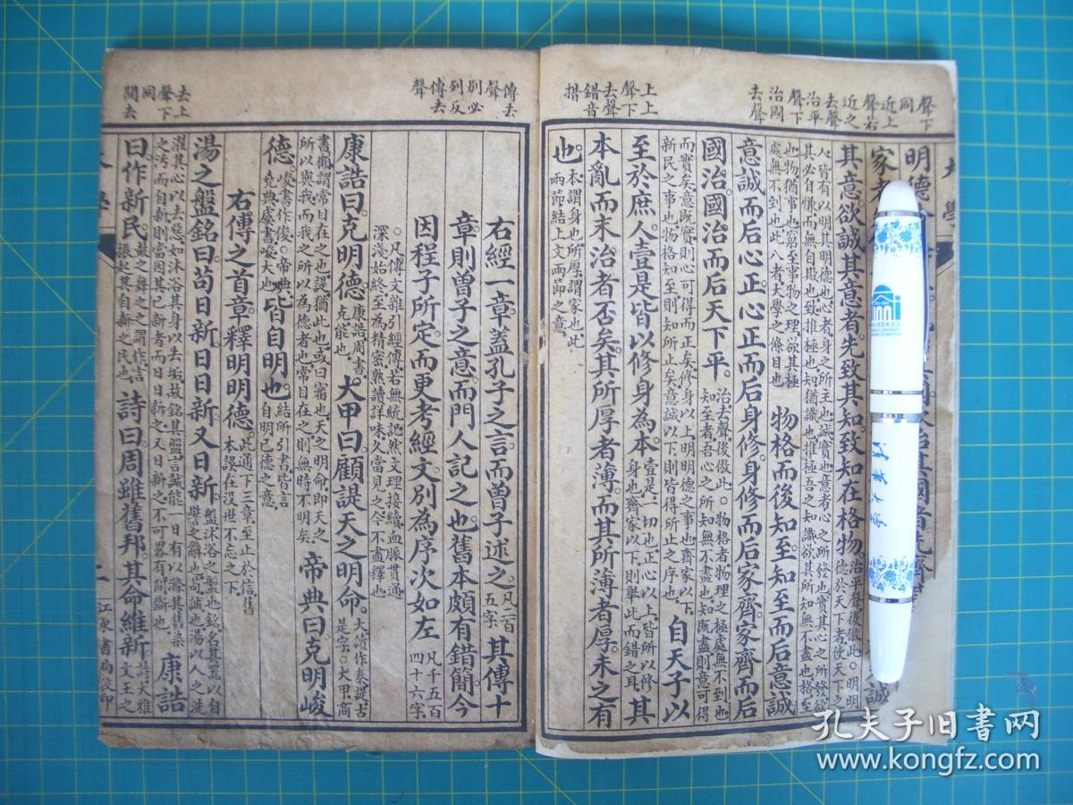 线装书大学中庸合订本江东书局校印