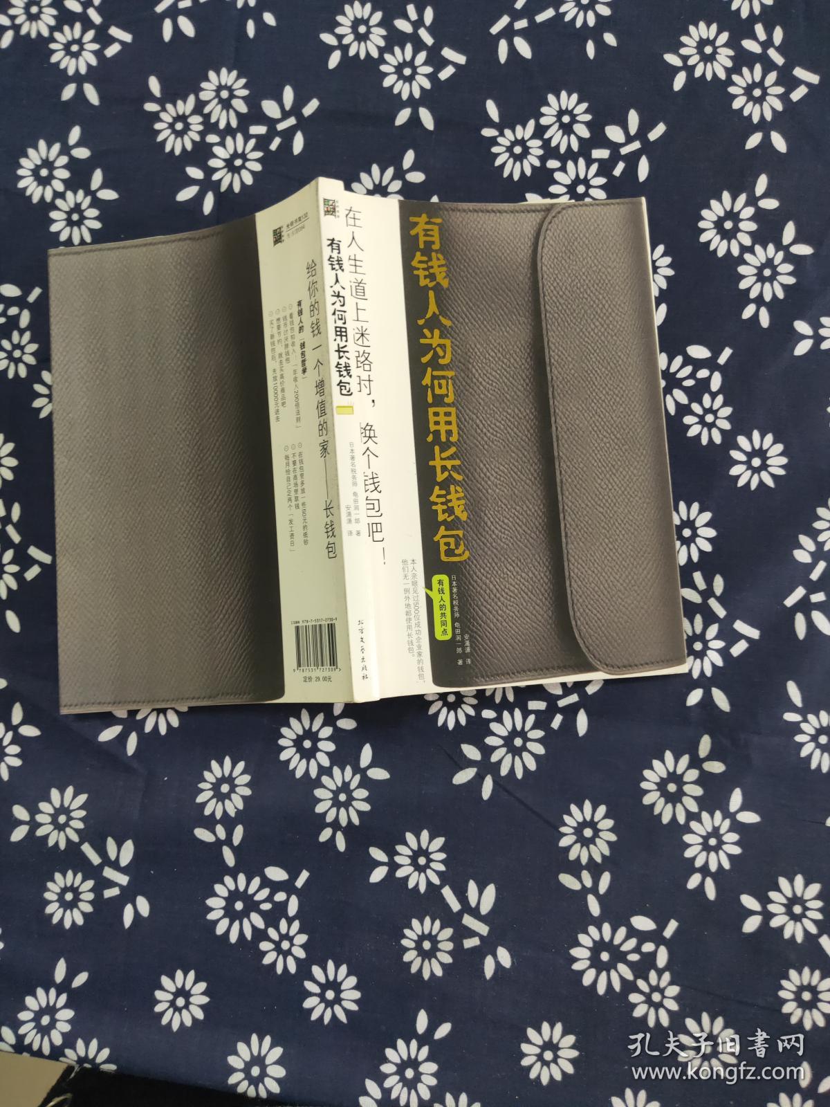有钱人为何用长钱包_龟田润一郎_孔夫子旧书网