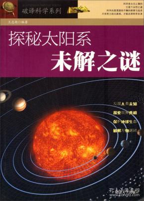 破译科学系列-探秘太阳系未解之谜_王志艳 著_孔夫子旧书网