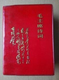 毛主席诗词（64开红塑皮带毛主席诗词手迹，内页毛主席像、林彪像、江青像近40幅。1967年出版印刷）