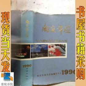 南京年鉴    1990