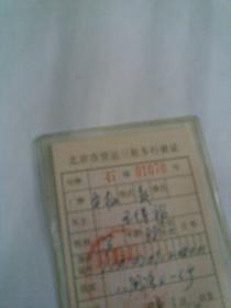 北京市货运三轮车行驶证（塑料封装）