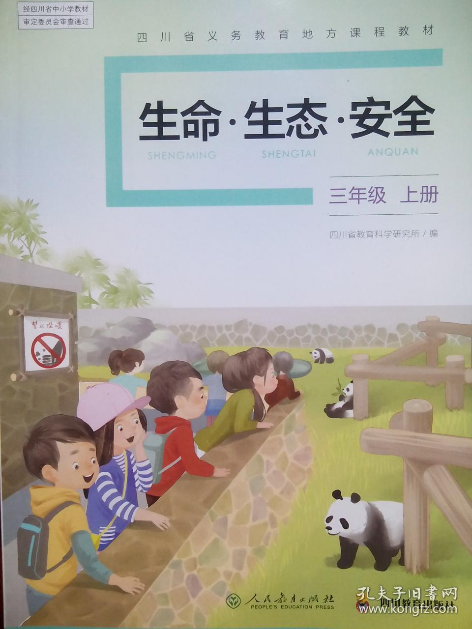 安全三年级上册,下册,共2本,生命 生态 安全,小学自然 常识