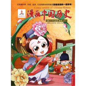 漫画中国历史(~二十九卷):唐朝(三)