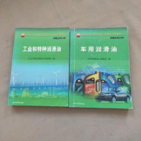 中国石油天然气集团公司统编培训教材：工业和特种润滑油+车用润滑油