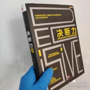 决断力:如何在生活与工作中做出更好的选择(包快递)