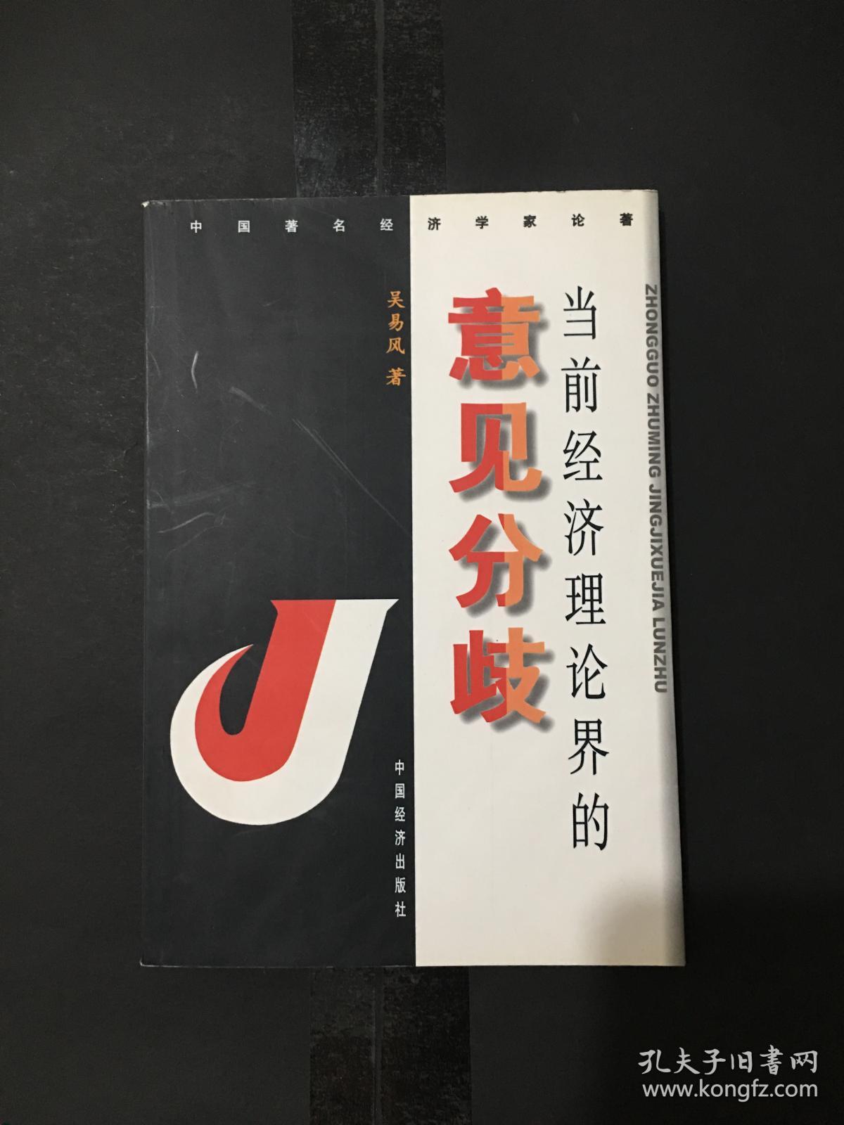 当前经济理论界的意见分歧