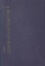 中国大运河历史文献集成