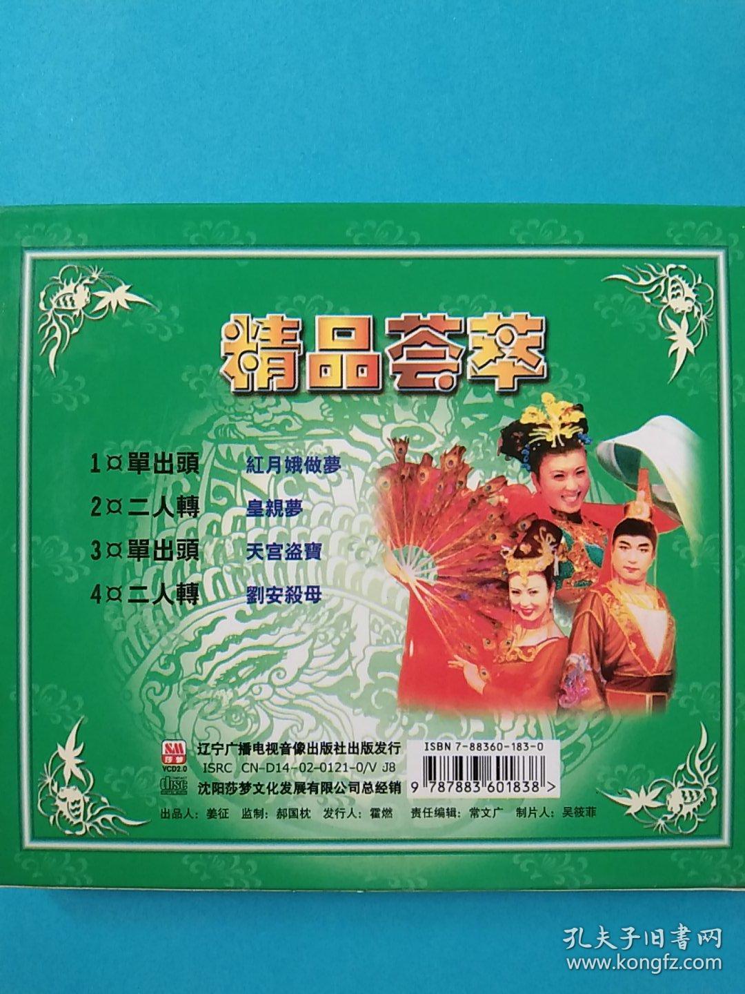 东北二人转闫学晶佟长江专辑vcd二人传光碟