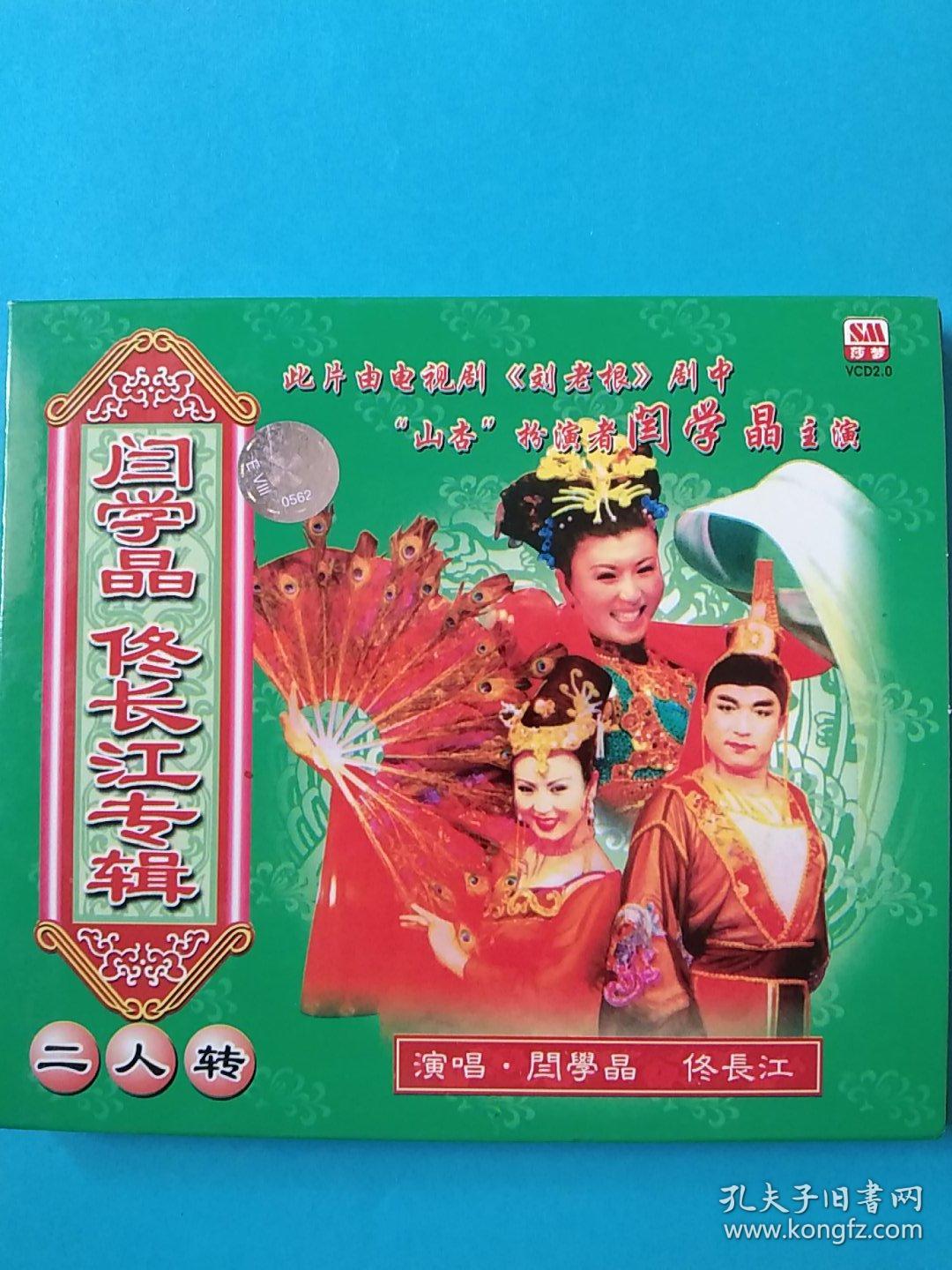 东北二人转闫学晶佟长江专辑vcd二人传光碟