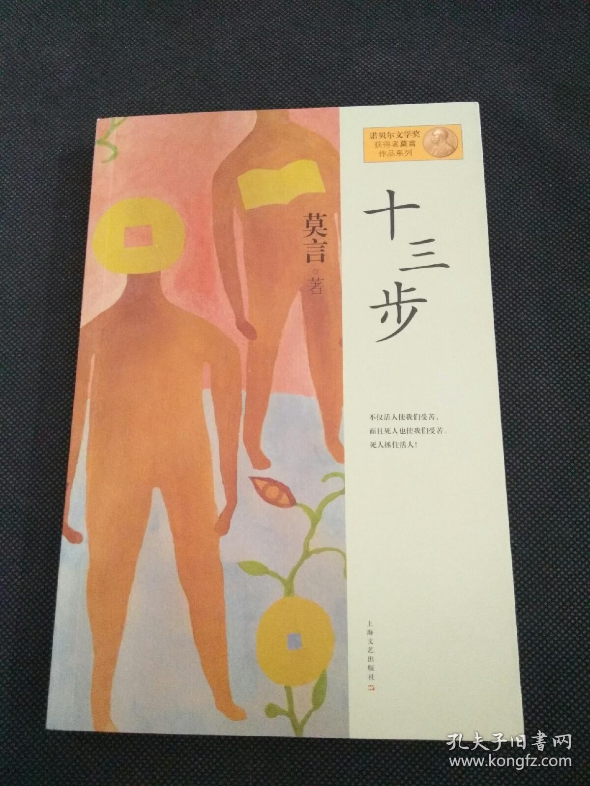 十三步:莫言作品系列