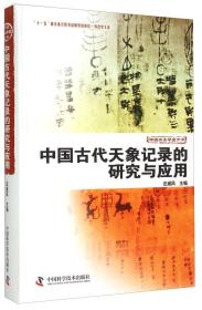 中国古代天象记录的研究与应用