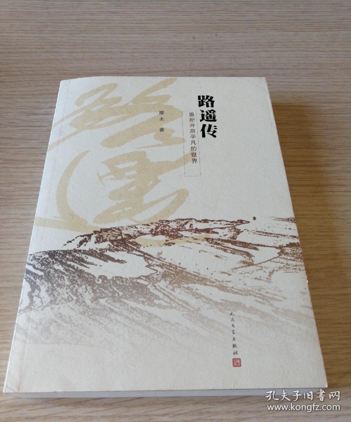 路遥传重新开启平凡的世界2015年中国好书入围作品