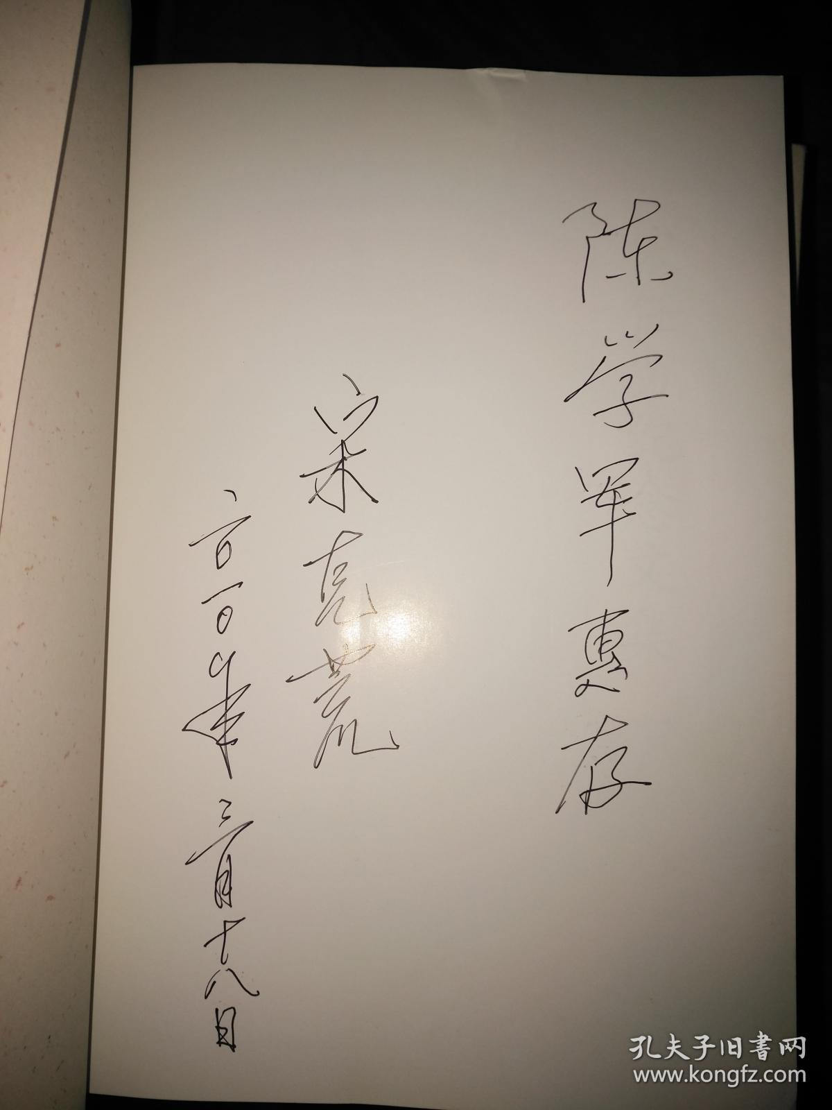 宋任穷纪念文集 【宋仁穷之子 宋克荒签名本】 正版