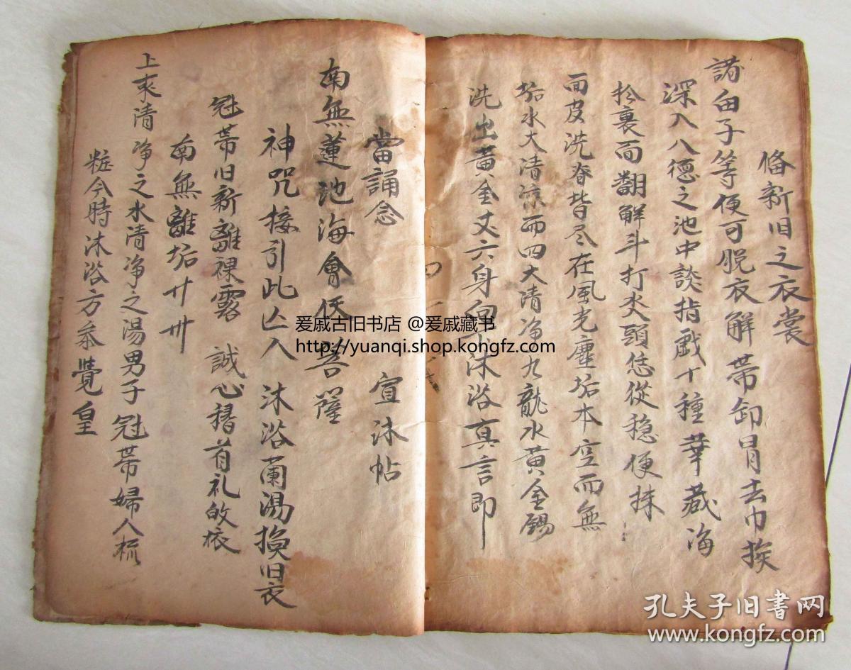 《新集荐亡开方破岳诏请科仪全部》一册全 开本阔大 31.8 x 23.