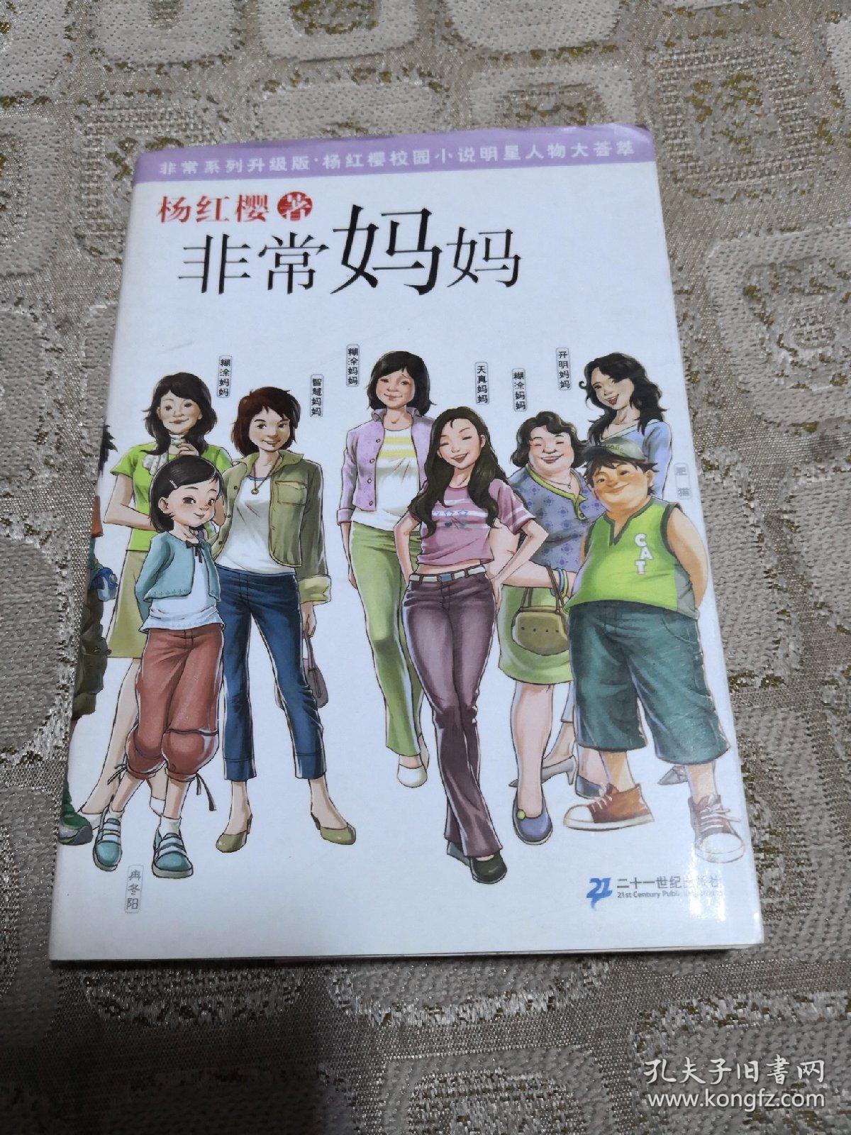 杨红樱作品 - 非常妈妈