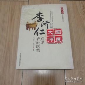 李济仁点评杏轩医案