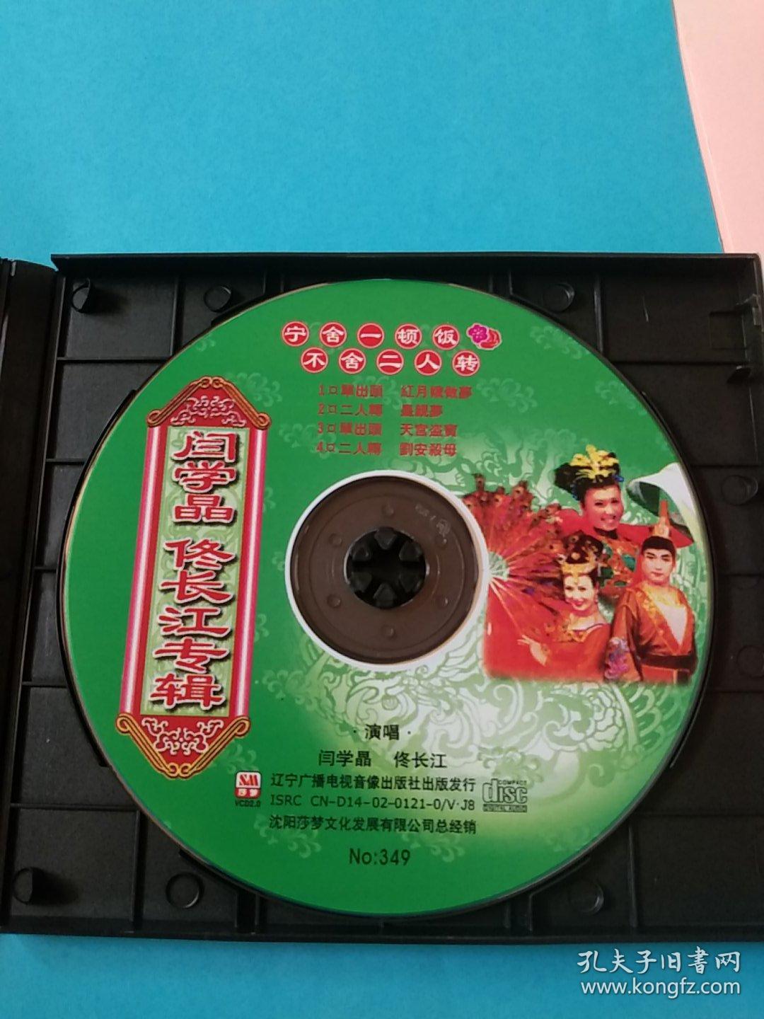 东北二人转闫学晶佟长江专辑vcd二人传光碟