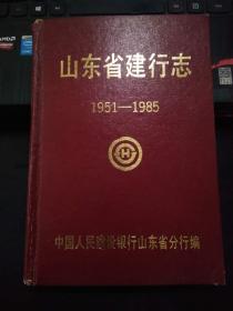 山东省建行志1951-1985