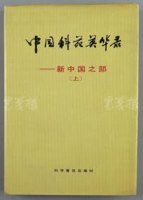 W 李维汉秘书（黄铸）上款：致其签赠本《中国科苑英华录·新中国之部》平装一册（1985年科学普及出版社初版） HXTX110865