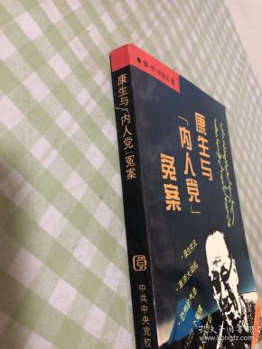 康生与"内人党"冤案