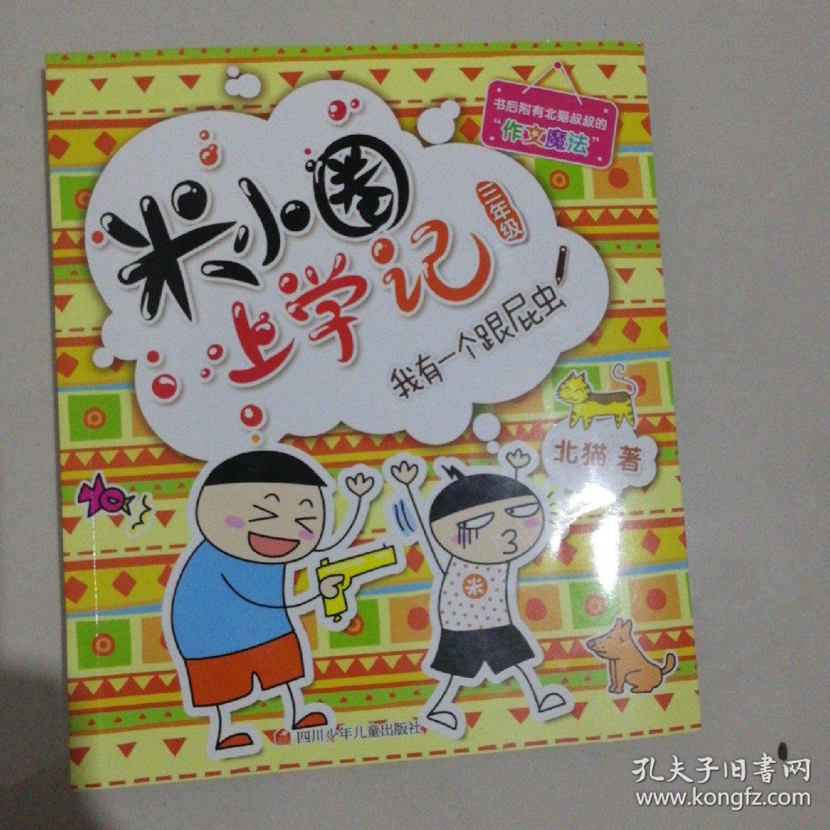 米小圈上学记三年级我有一个跟屁虫