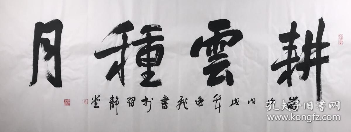 保真实力书法家唐逸飞作品耕云种月