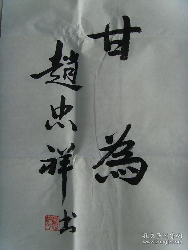 赵忠祥书法鲁迅先生曾说过横眉冷对千夫指俯首甘为孺子牛这是鲁迅先生