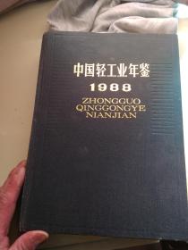 中国轻工业年鉴1988