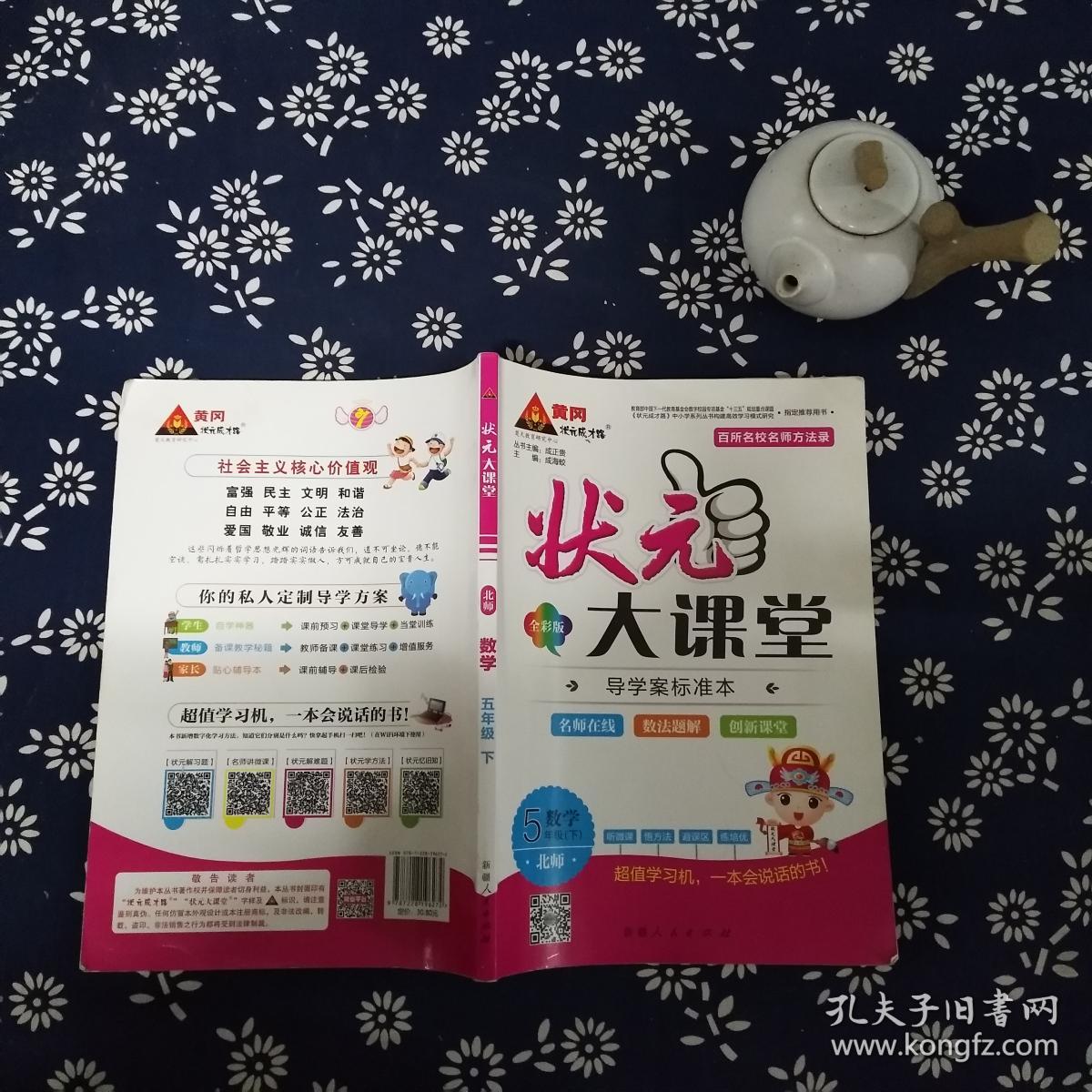 状元大课堂 北师 数学 五年级 下