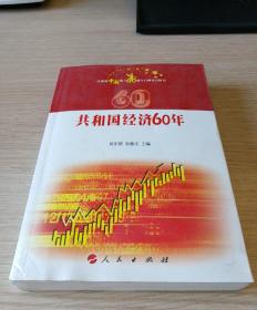 庆祝新中国成立60周年百种重点图书：共和国经济60年