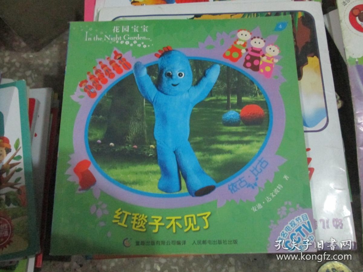 花园宝宝故事书4:红毯子不见了