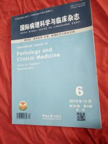 国际病理科学与临床杂志 终刊号