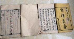 维扬聚锦堂藏版清同治十二年（1872）木版线状本《尔雅直音》上下两卷两册全