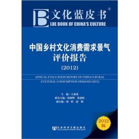 文化蓝皮书：中国乡村文化消费需求景气评价报告（2012）