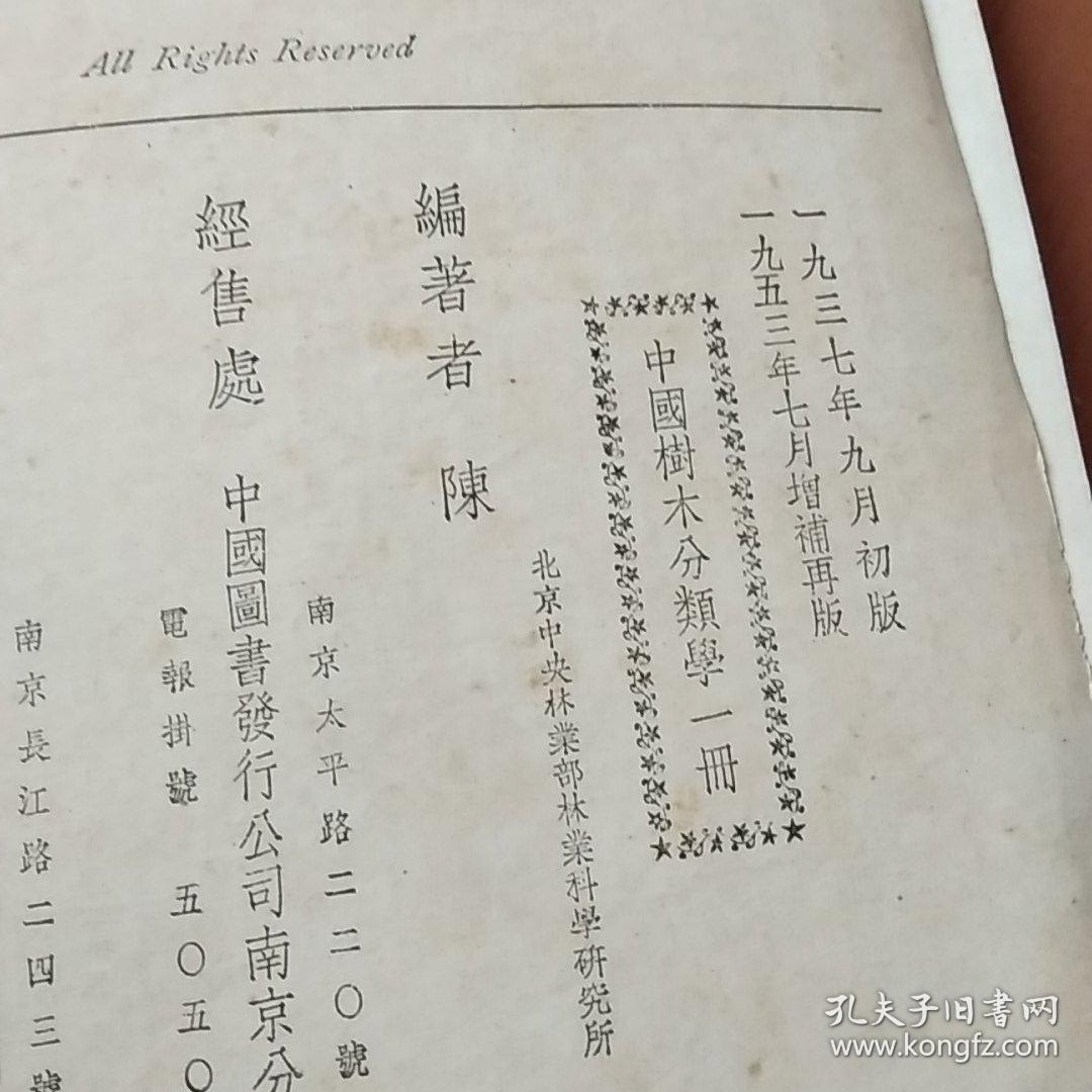 中国树木分类学
