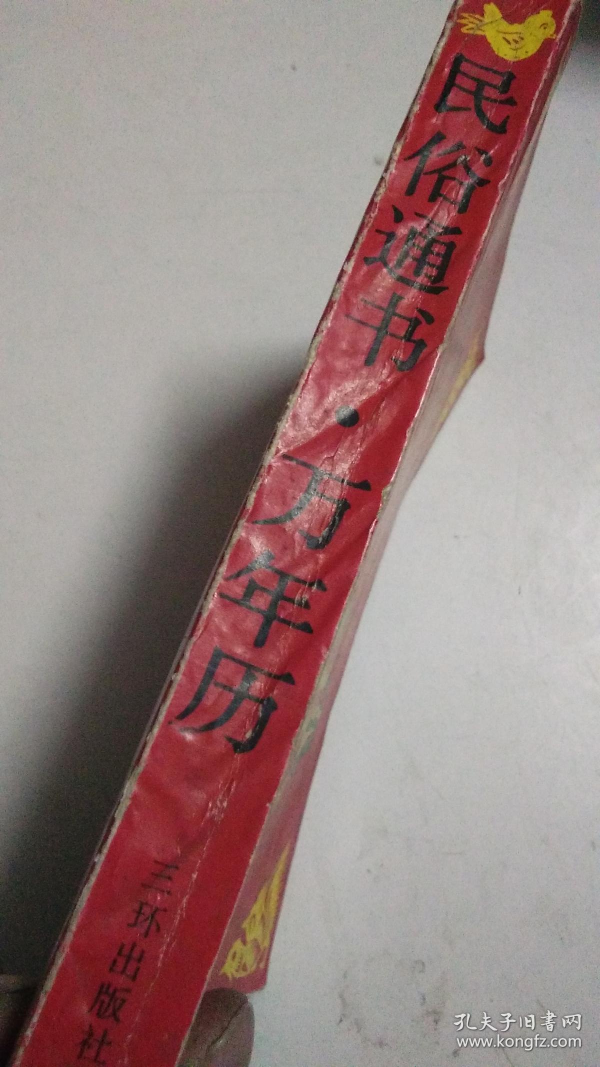 民俗通书万年历