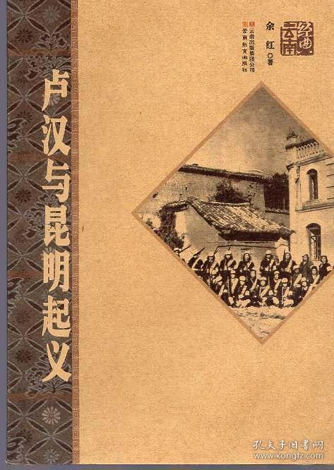 经典云南丛书:《卢汉与昆明起义》【品如图】