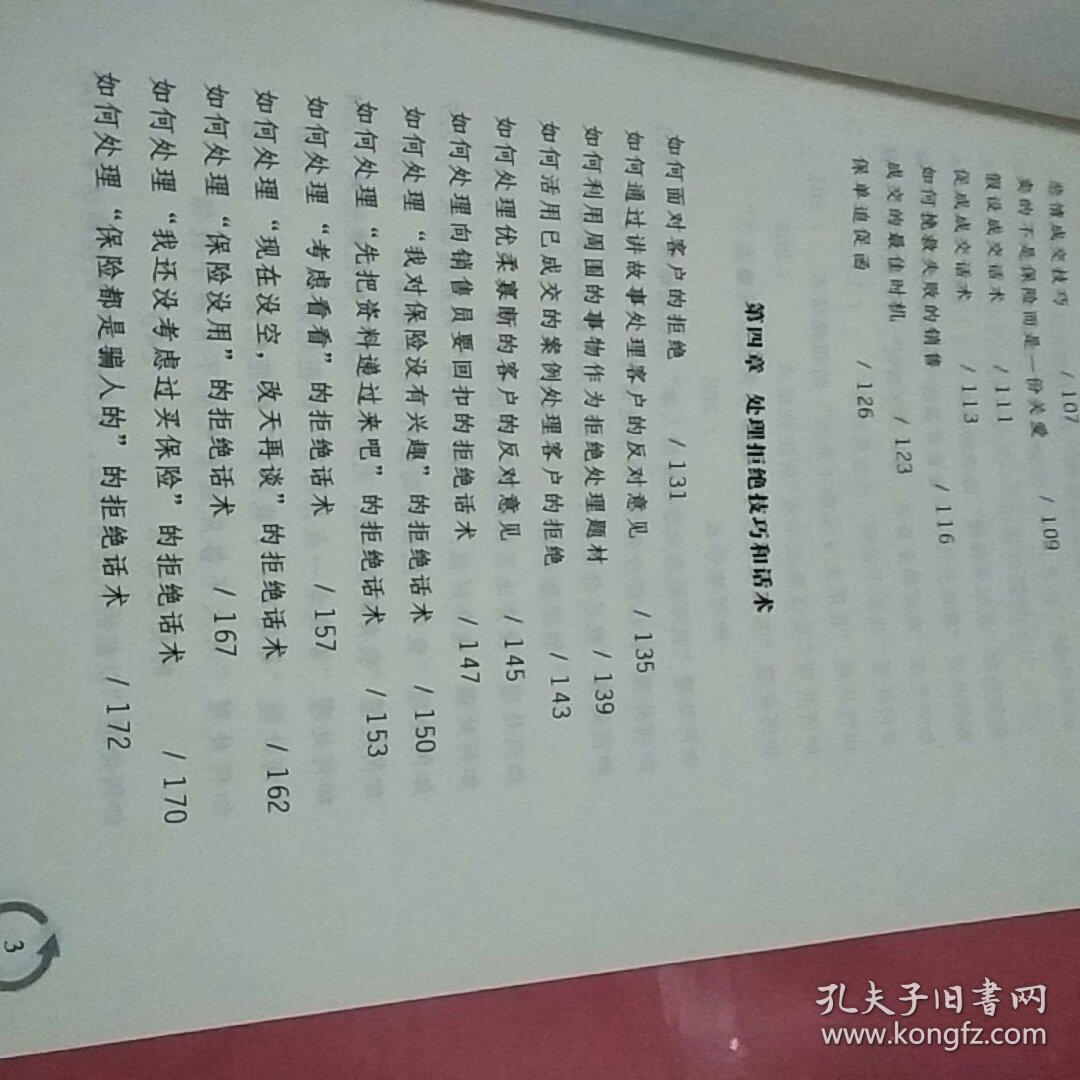 提问式行销:中国式保险行销技巧和话术_张清源 著_孔夫子旧书网