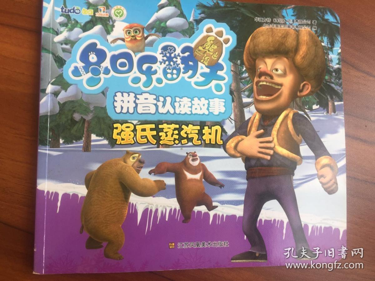 熊出没.强式蒸汽机