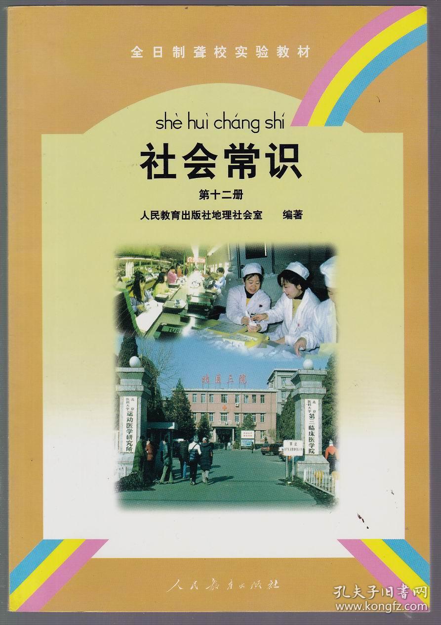 全日制聋校实验教材:社会常识 第十二册