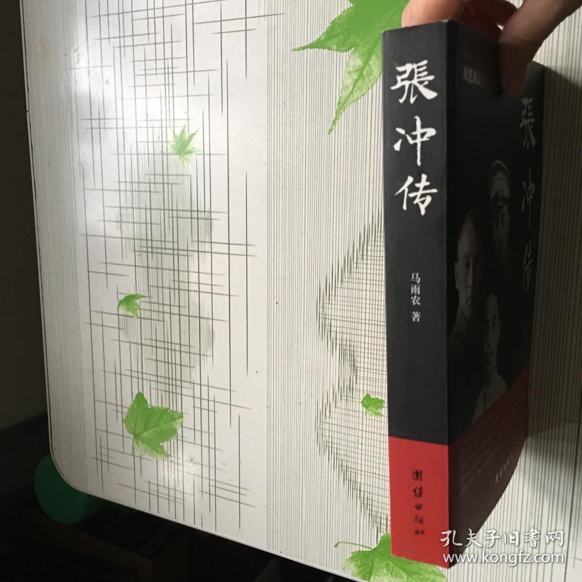 张冲传 马雨农签赠本