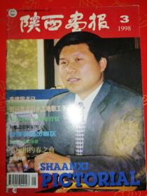 陕西画报1998-3
